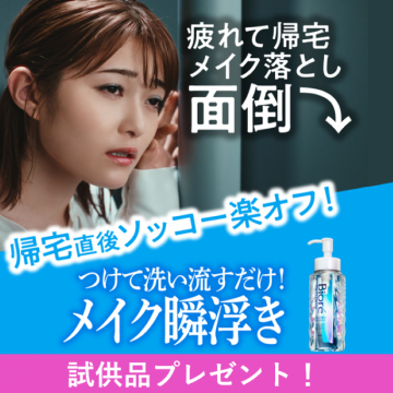 帰宅後すぐ落とせるメイク落とし「ビオレ」