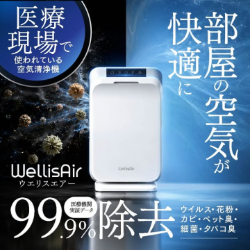 WellisAir 医療機関実証の家庭用空気清浄機