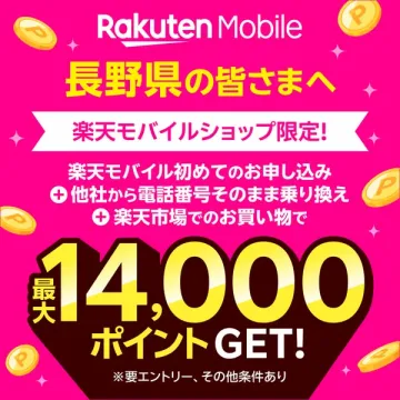 楽天モバイル 長野県限定ポイント特典