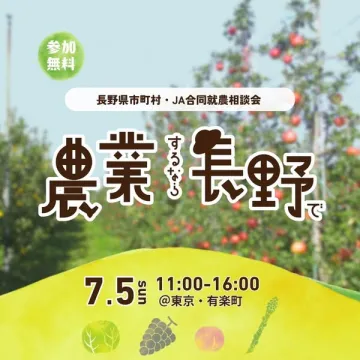 長野で農業を始める就農相談会