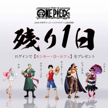 ワンピース新作スマホ配信・ログイン特典