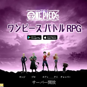 ワンピース バトルRPG（サーバー開放）