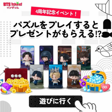 BTS Island 4周年記念プレゼントイベント