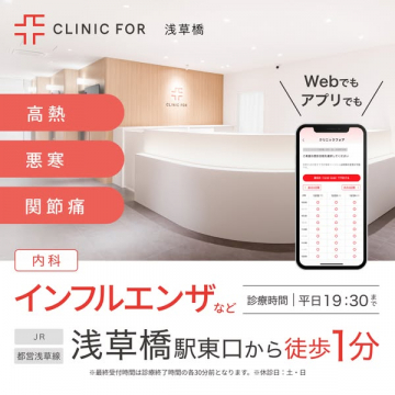 CLINIC FOR 浅草橋：内科（発熱・風邪）対応・オンライン予約可