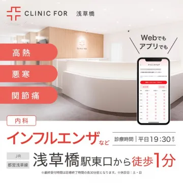 CLINIC FOR 浅草橋：内科（発熱・風邪）対応・オンライン予約可