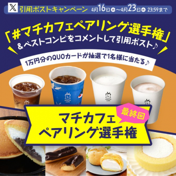 マチカフェ ペアリング選手権キャンペーン