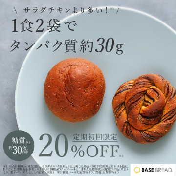 高たんぱく・低糖質の完全栄養パン「BASE BREAD」