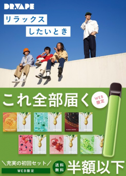 WEB限定 初回セットが半額以下で届くDR.VAPEスターターキット