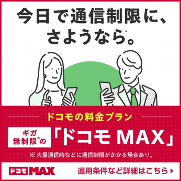 ドコモの無制限ギガ通信プラン（データ使い放題のモバイル料金プラン）
