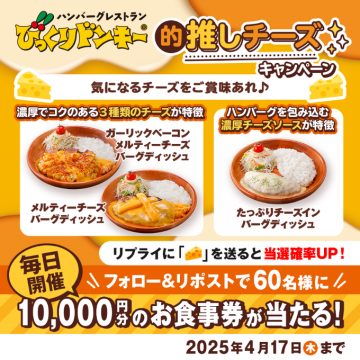 びっくりドンキー 的推しチーズバーグディッシュキャンペーン
