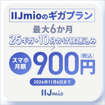 IIJmio ギガプラン 割引キャンペーン