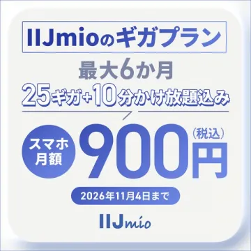 IIJmio ギガプラン 割引キャンペーン