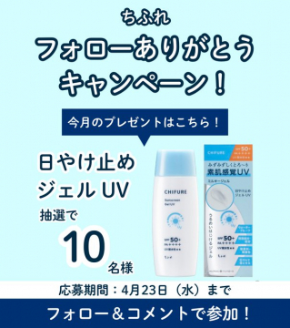 ちふれ 日やけ止めジェルUV フォローありがとうキャンペーン