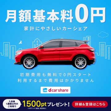 家計にやさしい月額0円カーシェア