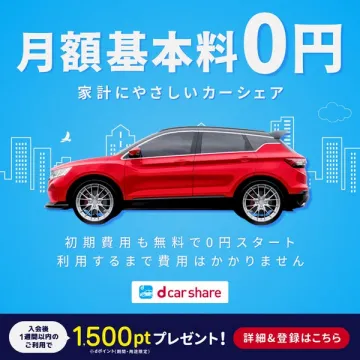 家計にやさしい月額0円カーシェア