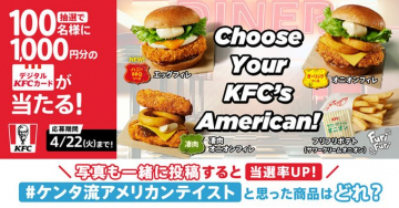 KFC アメリカンテイスト商品選択キャンペーン
