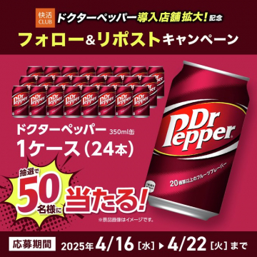 ドクターペッパー導入店舗拡大記念キャンペーン