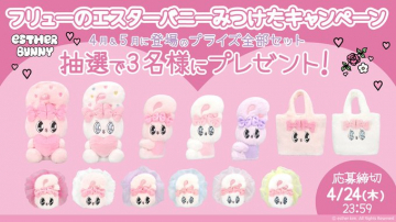 エスターバニー ぬいぐるみ＆グッズキャンペーン