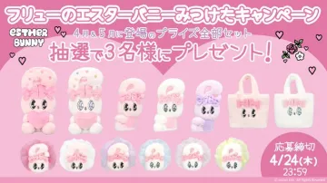エスターバニー ぬいぐるみ＆グッズキャンペーン