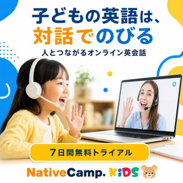 NativeCamp.KiDS 子ども英会話（子ども向けオンライン会話レッスン）