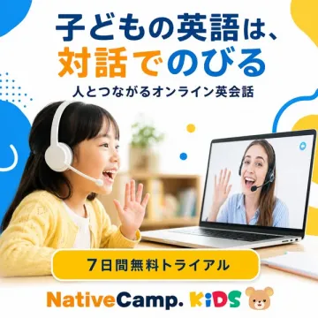 NativeCamp.KiDS 子ども英会話（子ども向けオンライン会話レッスン）