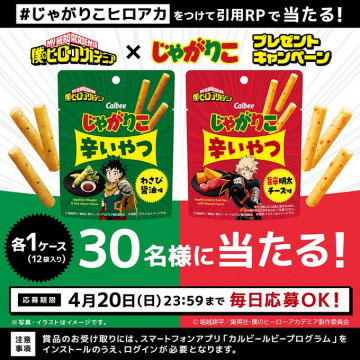 じゃがりこ×ヒロアカ 辛いやつプレゼントキャンペーン