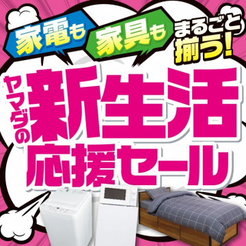 ヤマダの新生活応援セール