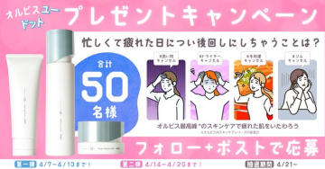 オルビスユー ドット スキンケアキャンペーン