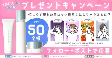 オルビスユー ドット スキンケアキャンペーン