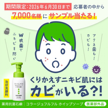 コラージュフルフル薬用ホイップ洗顔サンプル