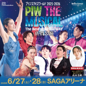 プリンスアイスワールド 氷上ミュージカル公演