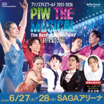 プリンスアイスワールド 氷上ミュージカル公演