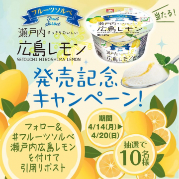 瀬戸内広島レモン フルーツソルベ発売記念キャンペーン