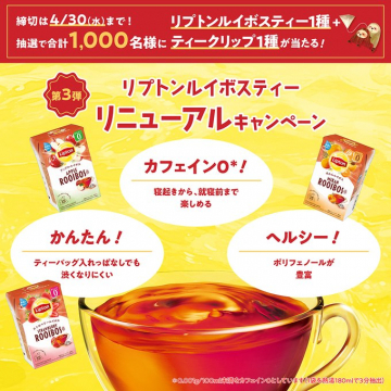 リプトン ルイボスティー リニューアルキャンペーン