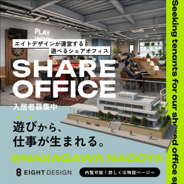 エイトデザイン運営・遊べるシェアオフィス