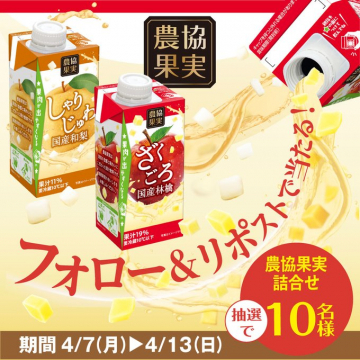 農協果実 国産果実ジュース詰合せキャンペーン