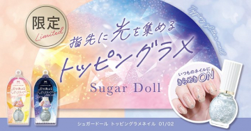 シュガードール トッピンググラメネイル 限定カラー