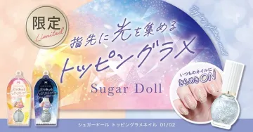 シュガードール トッピンググラメネイル 限定カラー