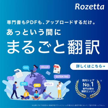 Rozetta 専門向け自動翻訳サービス