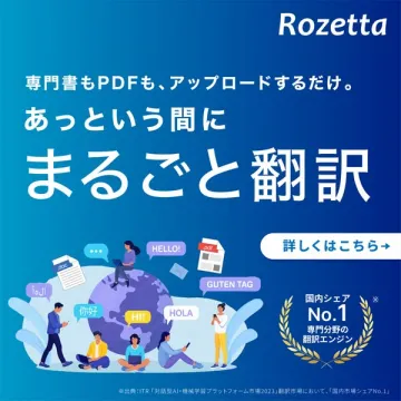 Rozetta 専門向け自動翻訳サービス