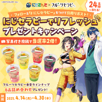 にじセラピー 春夏ラインアップ詰め合わせプレゼントキャンペーン