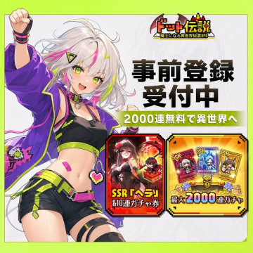 ドット伝説 事前登録キャンペーン（放置RPG）