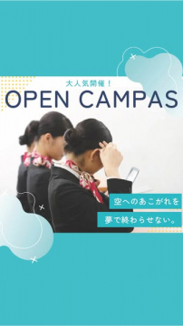 航空系オープンキャンパス（客室乗務員体験）