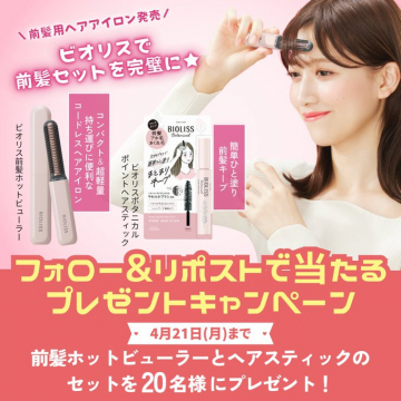 ビオリス前髪用ホットビューラー＆ポイントヘアスティックセット