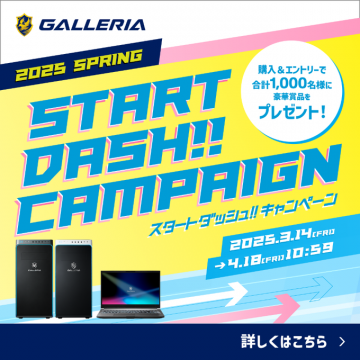GALLERIA スタートダッシュ!!キャンペーン