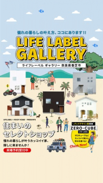 住まいセレクトショップ LIFE LABELギャラリー（展示会）