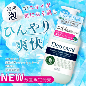 デオカラット 薬用ボディウォッシュ クール