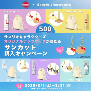 サンリオキャラクターズ×サンカット 購入キャンペーン