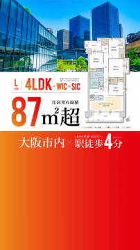 大阪市内 駅徒歩4分 4LDK分譲マンション販売
