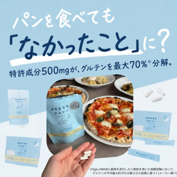 さよならグルテン（グルテン分解サプリ）